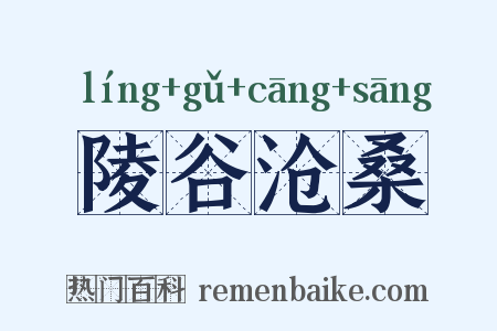 陵谷沧桑是什么意思的图片